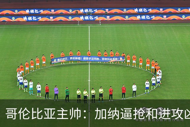 哥伦比亚主帅：加纳逼抢和进攻凶悍 期待迪亚斯挺身而出取得进球