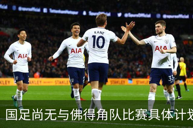 国足尚无与佛得角队比赛具体计划 两队短期内不会交手