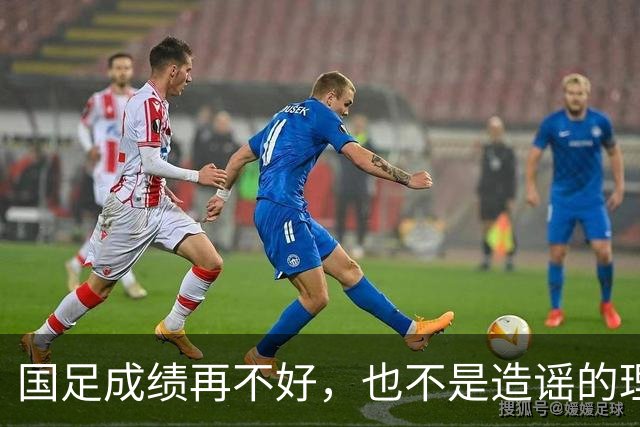 国足成绩再不好，也不是造谣的理由