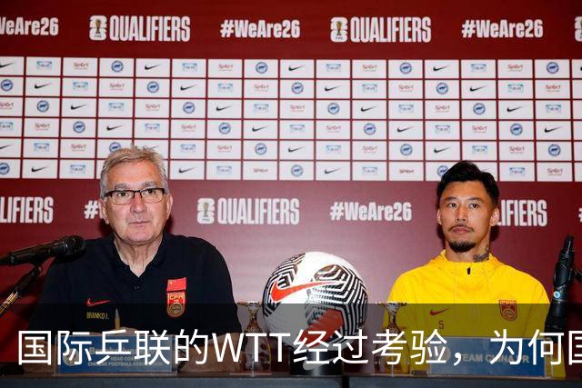国际乒联的WTT经过考验，为何国际足联的FFE四天夭折？