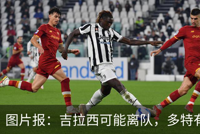 图片报：吉拉西可能离队，多特有意芬斯尼克·阿斯拉尼和巴洛贡