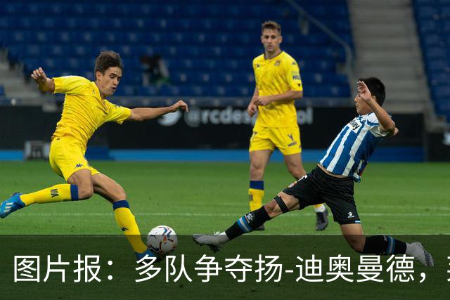 图片报：多队争夺扬-迪奥曼德，莱比锡要价1.2亿欧