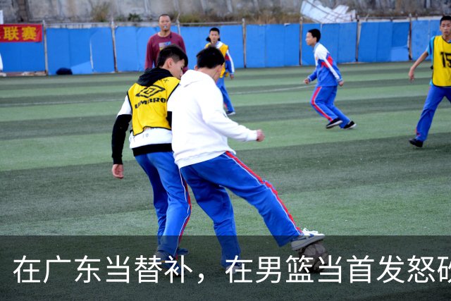 在广东当替补，在男篮当首发怒砍17分，球迷：他把杜锋打到下课？