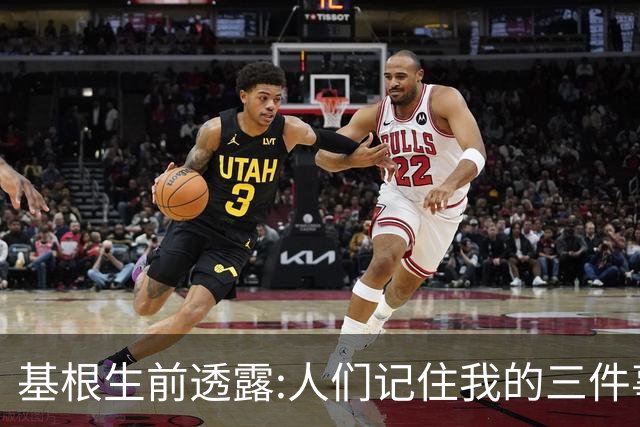 基根生前透露:人们记住我的三件事,不是金球奖