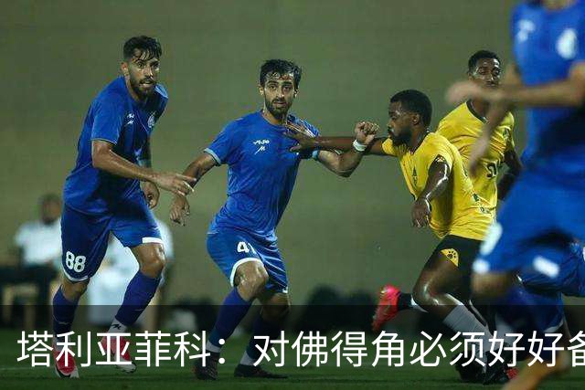 塔利亚菲科：对佛得角必须好好备战，不然会吃大苦头