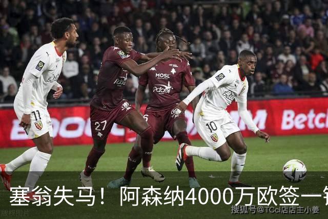 塞翁失马！阿森纳4000万欧签一锋线新援，制造进球比姆巴佩还多