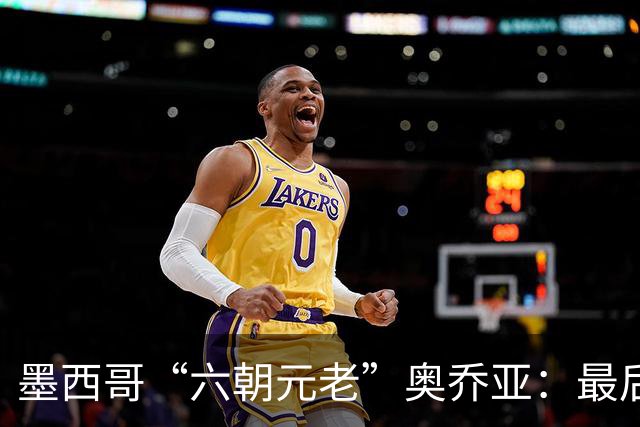 墨西哥“六朝元老”奥乔亚：最后一次守护