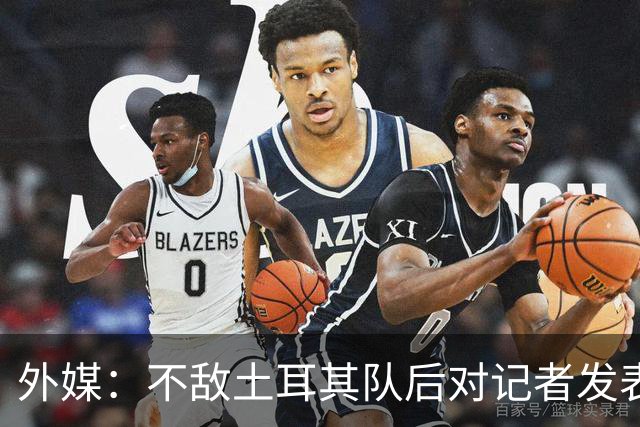 外媒：不敌土耳其队后对记者发表不礼貌言论，美国队主帅道歉