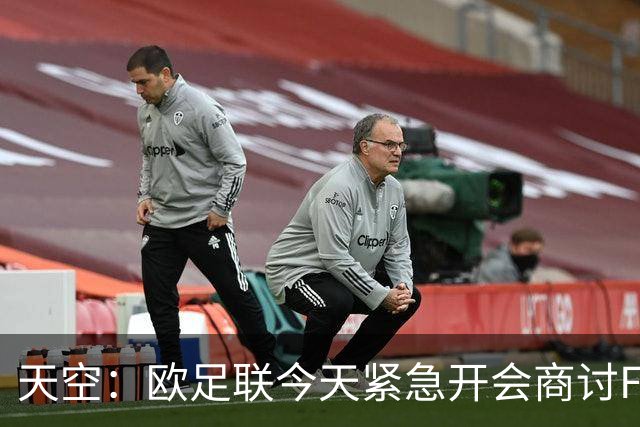 天空：欧足联今天紧急开会商讨FIFA股权计划，考虑抵制世界杯