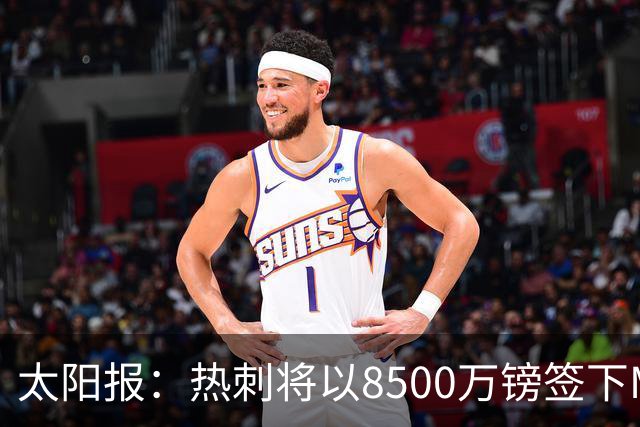 太阳报：热刺将以8500万镑签下M费，曼联不愿支付更高薪水