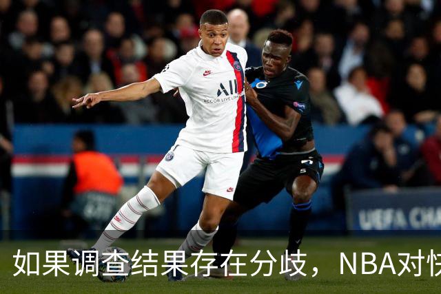 如果调查结果存在分歧，NBA对快船和伦纳德的处罚会推延到27年？