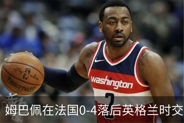姆巴佩在法国0-4落后英格兰时交换球衣，有说有笑而引发争议