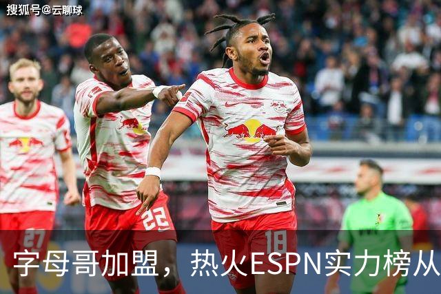 字母哥加盟，热火ESPN实力榜从第20升至第12，还需补强