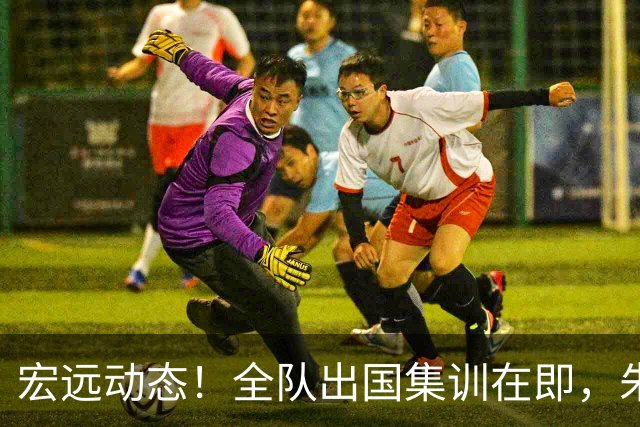 宏远动态！全队出国集训在即，朱芳雨接连活动，杜锋创队史纪录