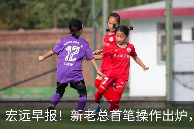 宏远早报！新老总首笔操作出炉，易建联有望回归，朱芳雨深夜发声