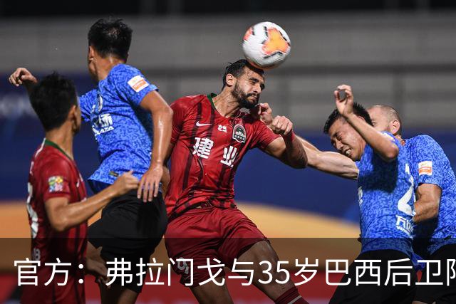官方：弗拉门戈与35岁巴西后卫阿莱士-桑德罗续约至2027年