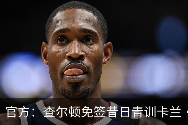 官方：查尔顿免签昔日青训卡兰·阿亨-格兰特