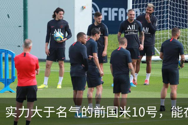 实力大于名气的前国米10号，能在英超技术扶贫，却因不喝酒遭排斥