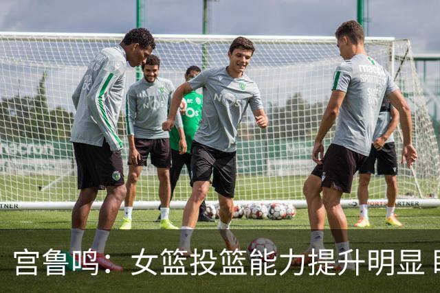 宫鲁鸣：女篮投篮能力提升明显 盼海外球员尽早归队