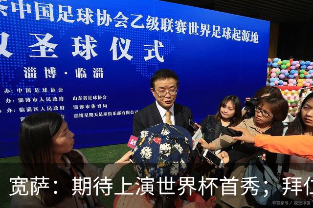 宽萨：期待上演世界杯首秀；拜仁三叉戟真的太难防了