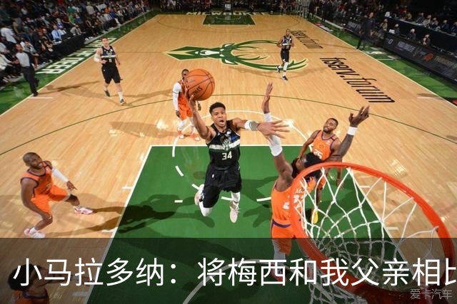 小马拉多纳：将梅西和我父亲相比是愚蠢行为，前者是外星人