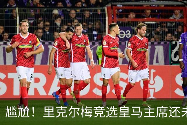 尴尬！里克尔梅竞选皇马主席还未成功，已被曼城通告采取法律措施
