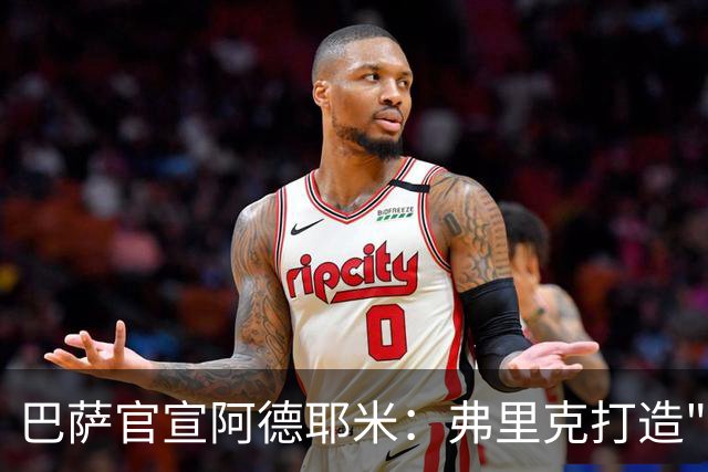 巴萨官宣阿德耶米：弗里克打造"速度+压迫"攻击群