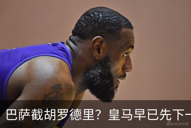 巴萨截胡罗德里？皇马早已先下一城说实话，看到“巴萨可能截胡罗德里”这个消息的时候，我愣了一下