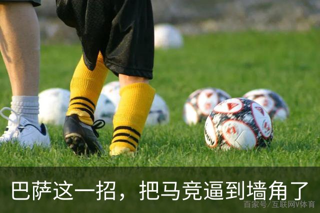巴萨这一招，把马竞逼到墙角了
