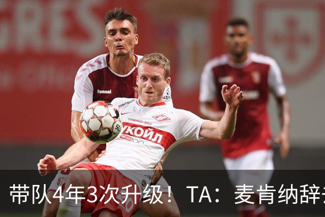 带队4年3次升级！TA：麦肯纳辞去伊普斯维奇主帅职务，暂时休息