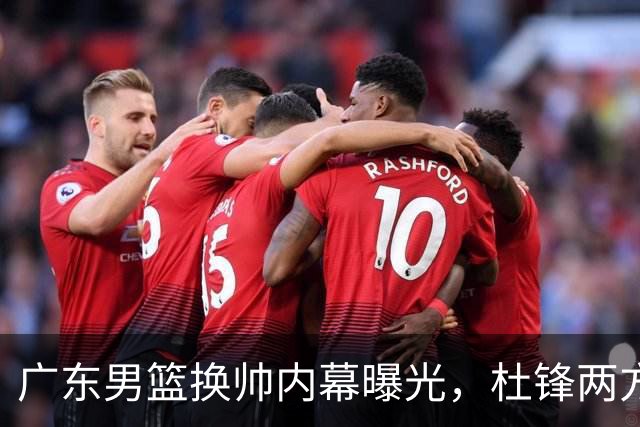 广东男篮换帅内幕曝光，杜锋两方面引球队老板不满，下课进入倒计时，两大外教团队二选一