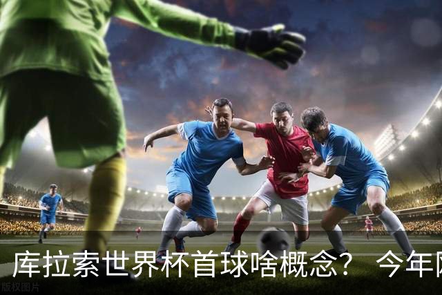 库拉索世界杯首球啥概念？ 今年刚0-2输中国男足+换帅