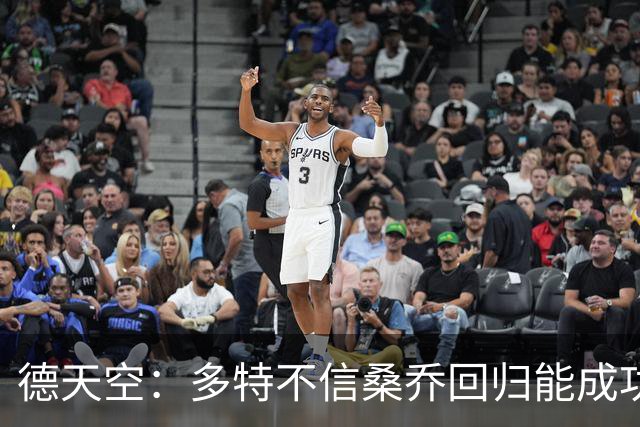 德天空：多特不信桑乔回归能成功，他现在威胁极低不太可能免签他