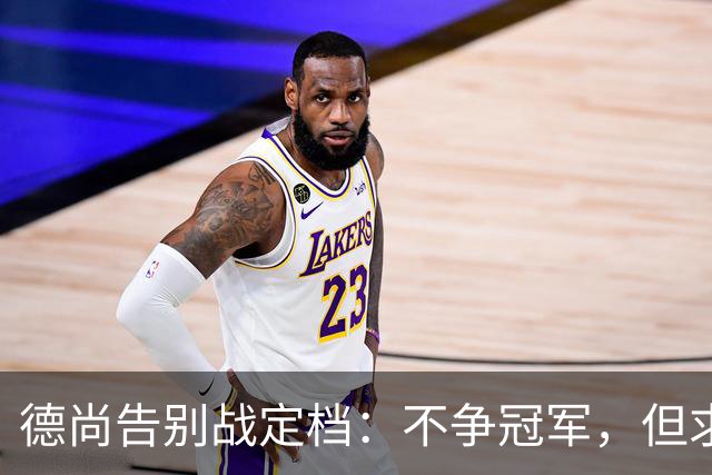 德尚告别战定档：不争冠军，但求不负这身球衣