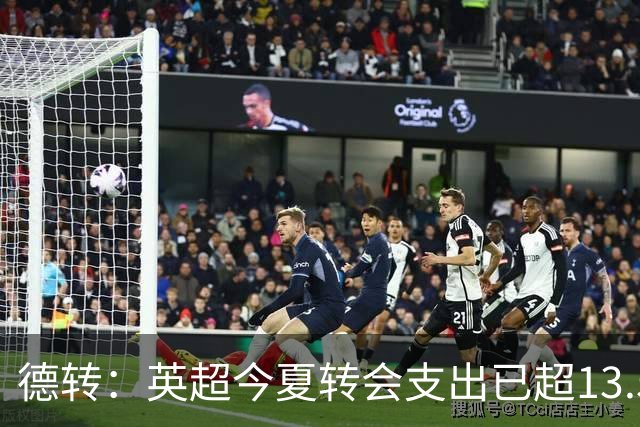 德转：英超今夏转会支出已超13.5亿欧，热刺和曼城排在前两名