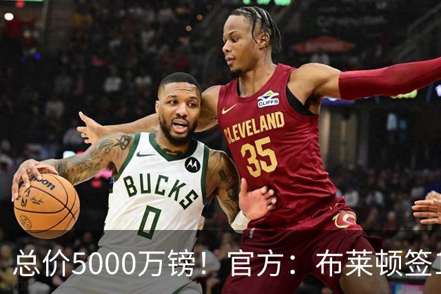 总价5000万镑！官方：布莱顿签19岁热刺后卫武什科维奇，签5+1年