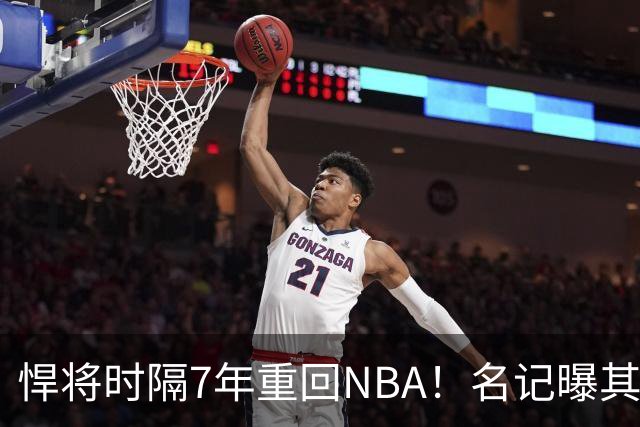 悍将时隔7年重回NBA！名记曝其底薪加盟骑士 上季为西篮甲MVP