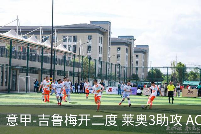意甲-吉鲁梅开二度 莱奥3助攻 AC米兰3-0完胜夺冠