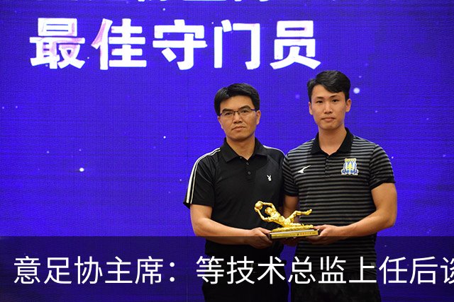 意足协主席：等技术总监上任后谈国家队新主帅，一切在一周内确定