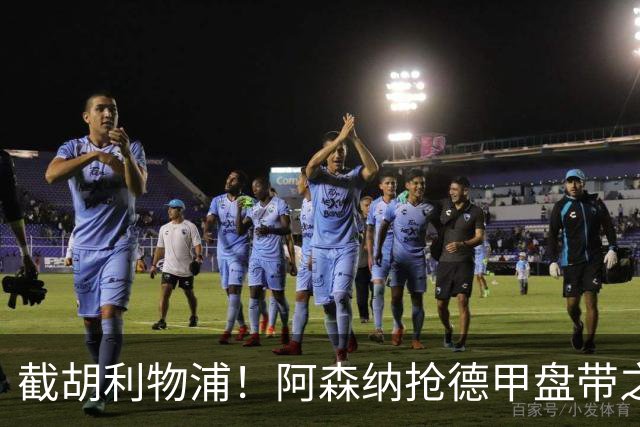 截胡利物浦！阿森纳抢德甲盘带之王，巴西天才位置不保