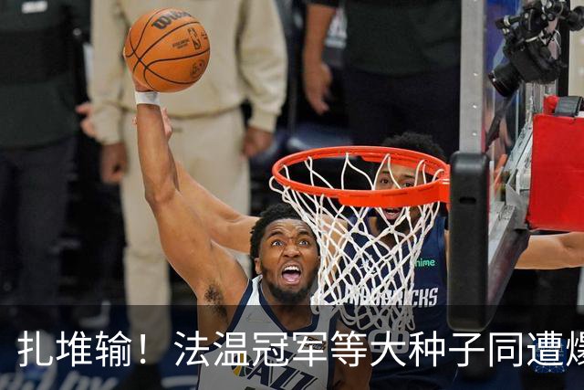扎堆输！法温冠军等大种子同遭爆冷！五金花战双打，WTA牵手IMG