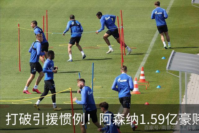 打破引援惯例！阿森纳1.59亿豪赌巨星，全线拆解左路开启彻底重建