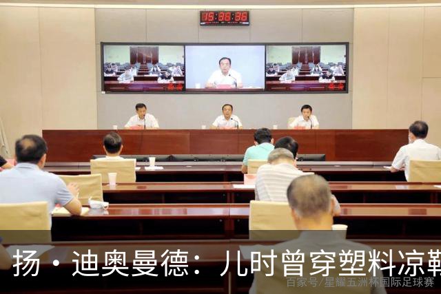 扬·迪奥曼德：儿时曾穿塑料凉鞋踢球 第一份生日礼物是曼联球衣