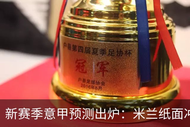 新赛季意甲预测出炉：米兰纸面冲冠实际仅第四 阿莫林成最大隐患？