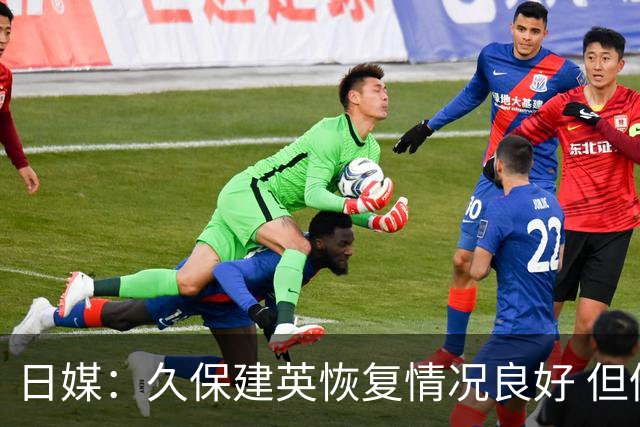 日媒：久保建英恢复情况良好 但仍或缺席与巴西的淘汰赛