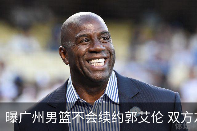 曝广州男篮不会续约郭艾伦 双方友好协商不再合作
