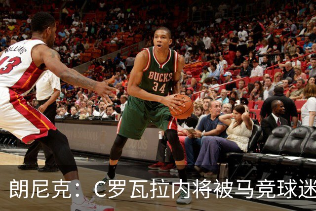 朗尼克：C罗瓦拉内将被马竞球迷特别针对 要做准备