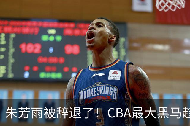 朱芳雨被辞退了！CBA最大黑马趁机打劫广东队，将强挖国手内线？
