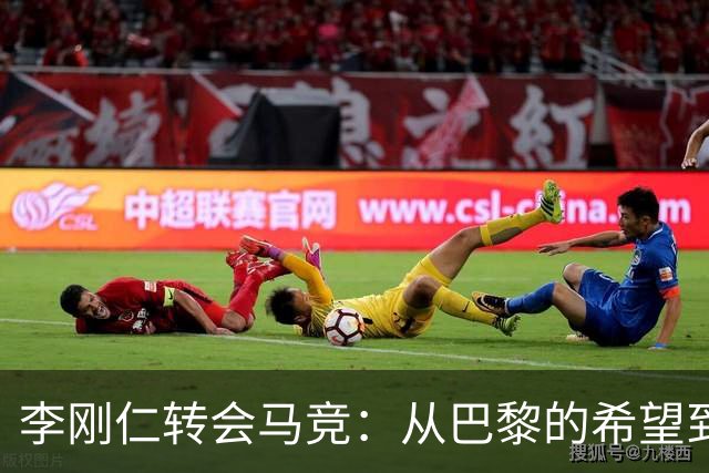李刚仁转会马竞：从巴黎的希望到西甲的崭露头角，转会费高达4000万欧元背后的故事