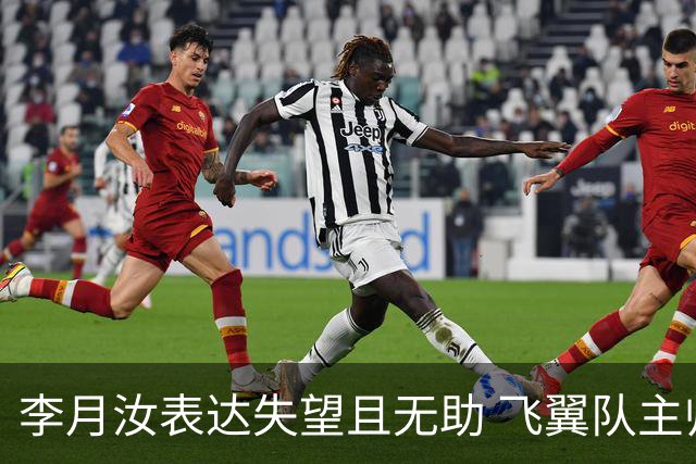 李月汝表达失望且无助 飞翼队主帅：她确实非常艰难